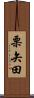 栗矢田 Scroll