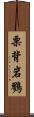 栗背岩鷚 Scroll