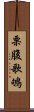 栗腹歌鴝 Scroll
