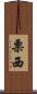 栗西 Scroll