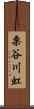 栗谷川虹 Scroll