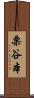 栗谷本 Scroll
