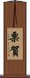 栗賀 Scroll
