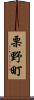 栗野町 Scroll