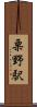 栗野駅 Scroll