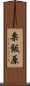 栗飯原 Scroll
