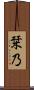 栞乃 Scroll