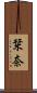 栞奈 Scroll