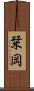 栞岡 Scroll