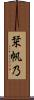 栞帆乃 Scroll