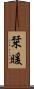 栞暖 Scroll