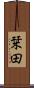 栞田 Scroll