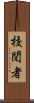 校閲者 Scroll