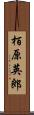 栢原英郎 Scroll
