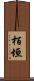 栢垣 Scroll