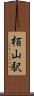 栢山駅 Scroll