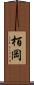 栢岡 Scroll
