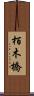 栢木橋 Scroll
