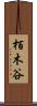 栢木谷 Scroll