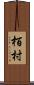 栢村 Scroll