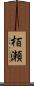 栢瀬 Scroll