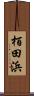 栢田浜 Scroll