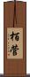 栢菅 Scroll