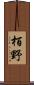 栢野 Scroll