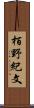 栢野紀文 Scroll