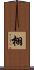 栩 Scroll