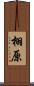 栩原 Scroll
