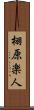栩原楽人 Scroll