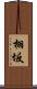 栩坂 Scroll