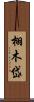 栩木岱 Scroll