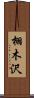 栩木沢 Scroll