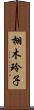 栩木玲子 Scroll