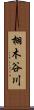 栩木谷川 Scroll