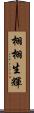 栩栩生輝 Scroll