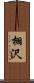 栩沢 Scroll