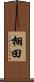 栩田 Scroll