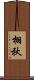 栩秋 Scroll