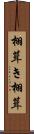 栩葺き Scroll