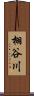 栩谷川 Scroll