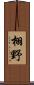 栩野 Scroll