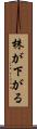 株が下がる Scroll