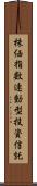 株価指数連動型投資信託 Scroll