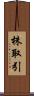 株取引 Scroll