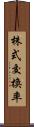 株式交換率 Scroll