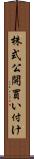 株式公開買い付け Scroll