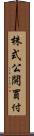 株式公開買付 Scroll